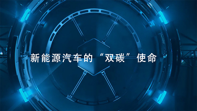 新能源汽车的“双碳”使命