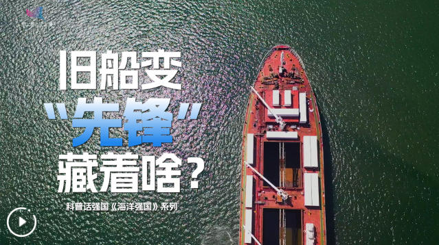 科普话强国丨旧船变“先锋” 藏着啥