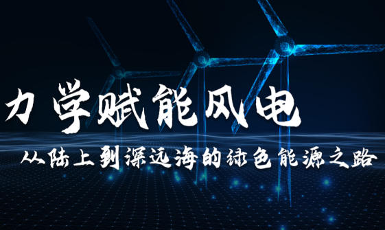 力学赋能风电：从陆上到深远海的绿色能源之路