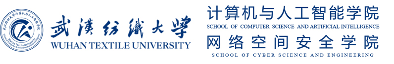 武汉纺织大学计算机与人工智能学院2.jpg
