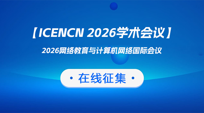 【ICENCN 2026】  2026网络教育与计算机网络国际会议