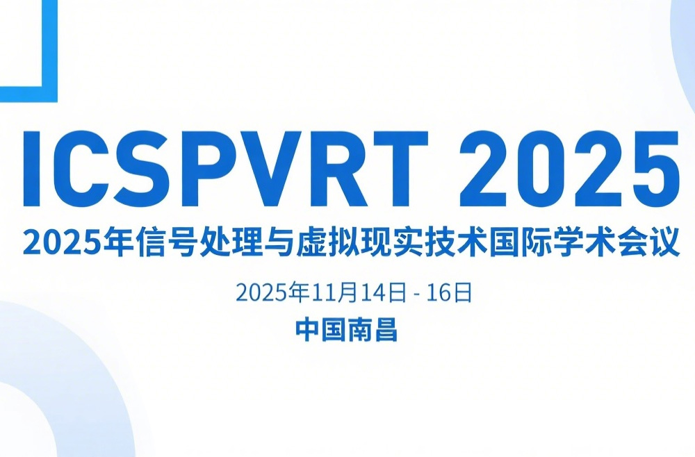 2025年信号处理与虚拟现实技术国际学术会议