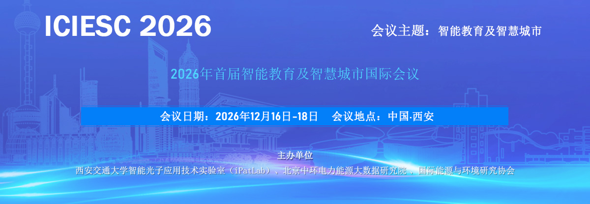 2026年首届智能教育及智慧城市国际会议（ICIESC 2026）