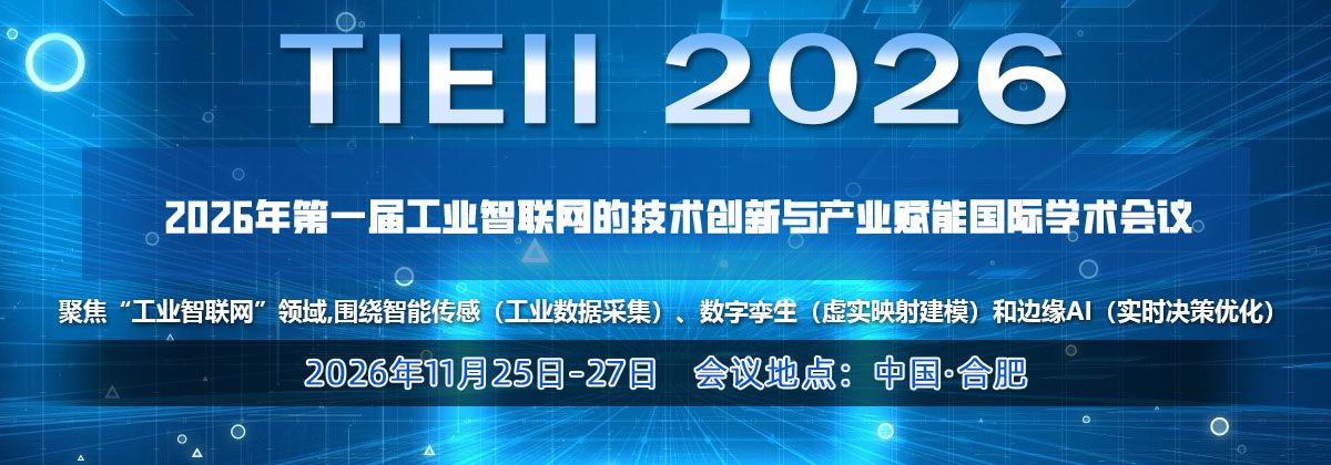 2026年第一届工业智联网的技术创新与产业赋能国际学术会议 （TIEII 2026）
