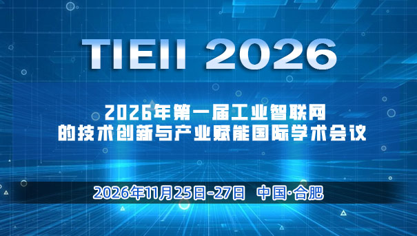 2026年第一届工业智联网的技术创新与产业赋能国际学术会议 （TIEII 2026）